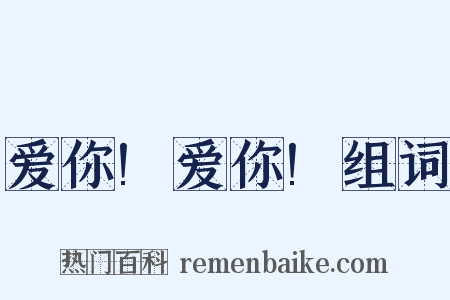 爱你!爱你!组词是什么意思的图片